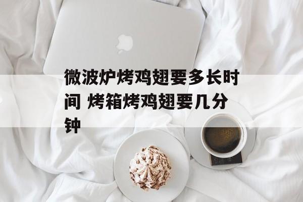 微波炉烤鸡翅要多长时间 烤箱烤鸡翅要几分钟-第1张图片-