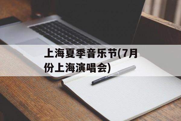 上海夏季音乐节(7月份上海演唱会)-第1张图片-