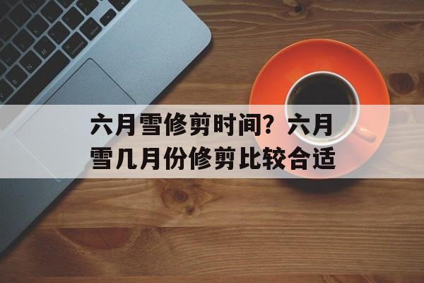 六月雪修剪时间？六月雪几月份修剪比较合适-第1张图片-