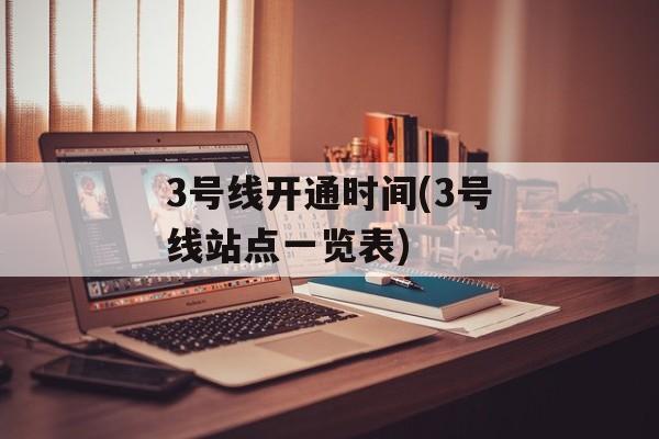 3号线开通时间(3号线站点一览表)-第1张图片-