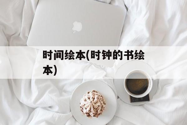时间绘本(时钟的书绘本)-第1张图片-