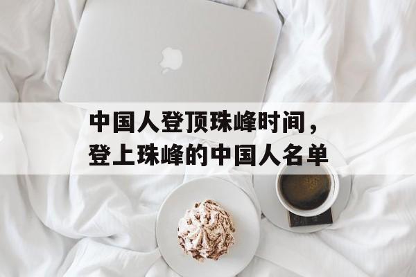 中国人登顶珠峰时间，登上珠峰的中国人名单-第1张图片-