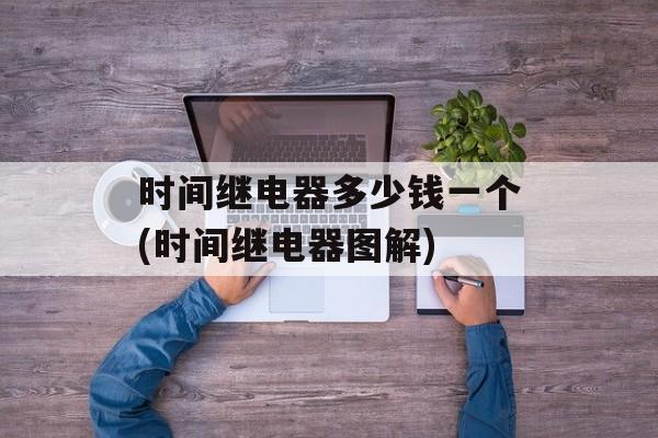 时间继电器多少钱一个(时间继电器图解)-第1张图片-