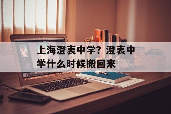 上海澄衷中学？澄衷中学什么时候搬回来-第1张图片-