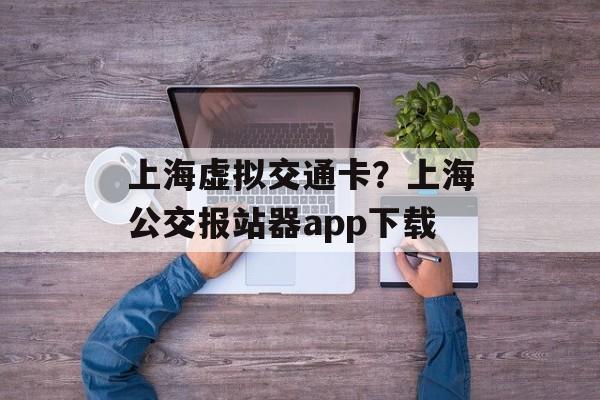 上海虚拟交通卡？上海公交报站器app下载-第1张图片-