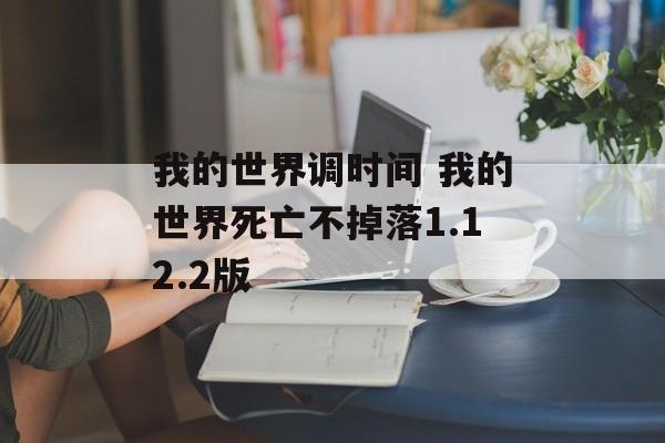 我的世界调时间 我的世界死亡不掉落1.12.2版-第1张图片-