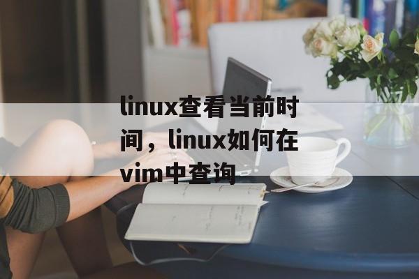 linux查看当前时间，linux如何在vim中查询-第1张图片-