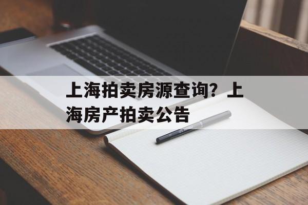 上海拍卖房源查询？上海房产拍卖公告-第1张图片-
