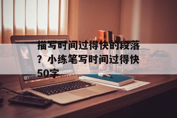 描写时间过得快的段落？小练笔写时间过得快50字-第1张图片-