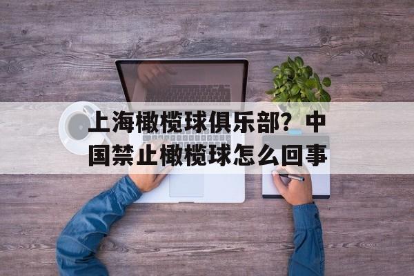上海橄榄球俱乐部？中国禁止橄榄球怎么回事-第1张图片-