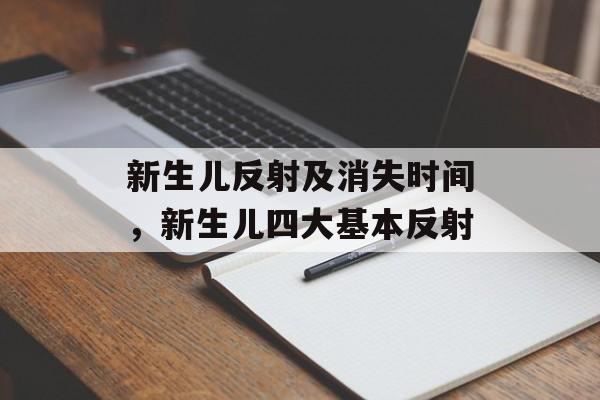 新生儿反射及消失时间，新生儿四大基本反射-第1张图片-