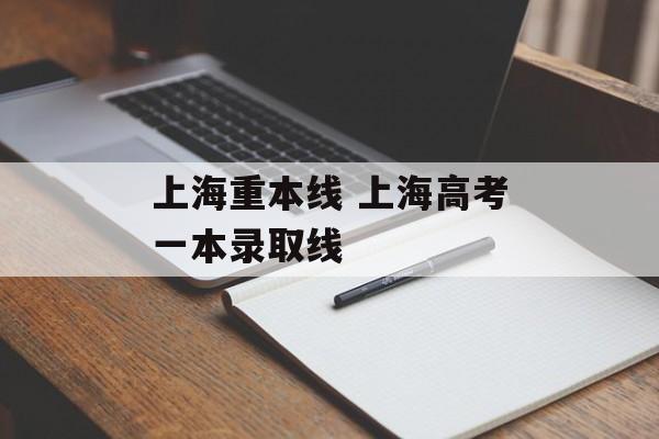 上海重本线 上海高考一本录取线-第1张图片-