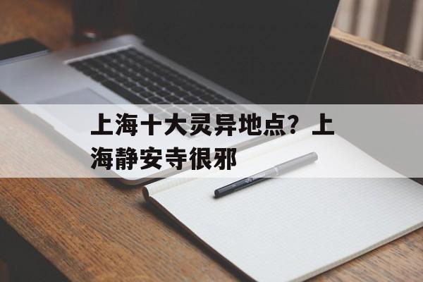 上海十大灵异地点？上海静安寺很邪-第1张图片-