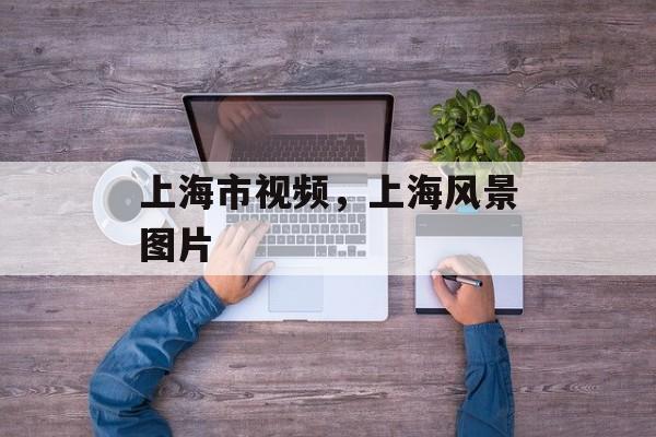上海市视频，上海风景图片-第1张图片-