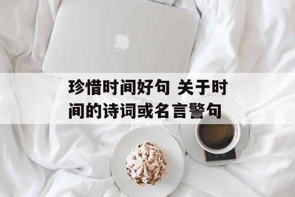 珍惜时间好句 关于时间的诗词或名言警句-第1张图片-
