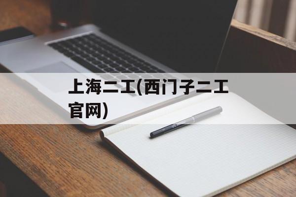 上海二工(西门子二工官网)-第1张图片-