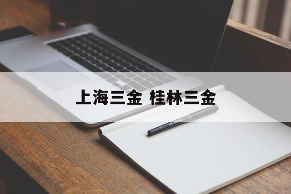 上海三金 桂林三金-第1张图片-