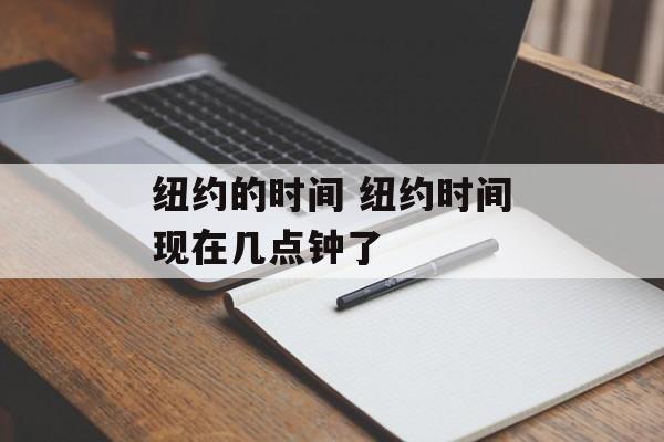 纽约的时间 纽约时间现在几点钟了-第1张图片-