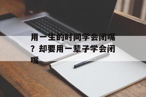 用一生的时间学会闭嘴？却要用一辈子学会闭嘴-第1张图片-