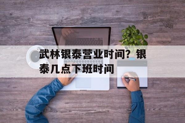 武林银泰营业时间？银泰几点下班时间-第1张图片-