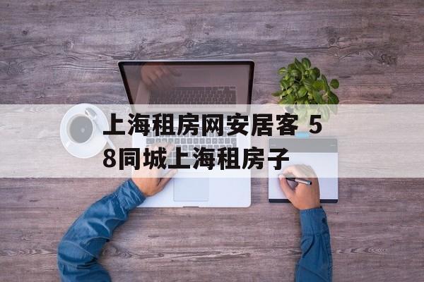 上海租房网安居客 58同城上海租房子-第1张图片-