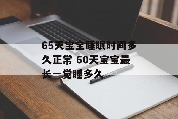 65天宝宝睡眠时间多久正常 60天宝宝最长一觉睡多久-第1张图片-