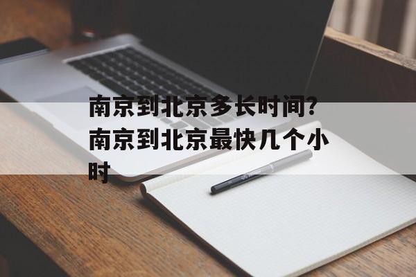 南京到北京多长时间？南京到北京最快几个小时-第1张图片-