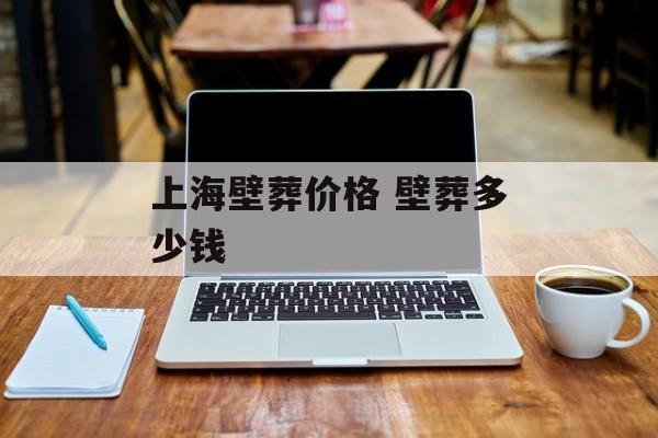 上海壁葬价格 壁葬多少钱-第1张图片-