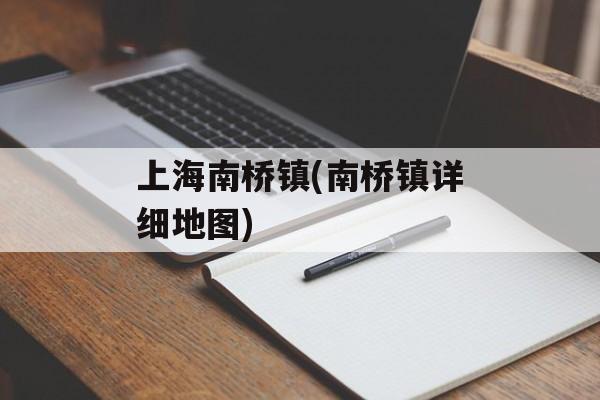 上海南桥镇(南桥镇详细地图)-第1张图片-
