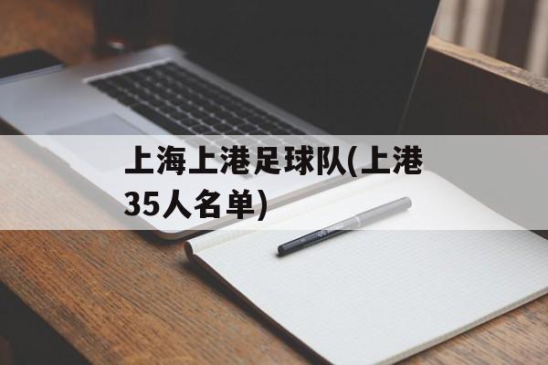 上海上港足球队(上港35人名单)-第1张图片-