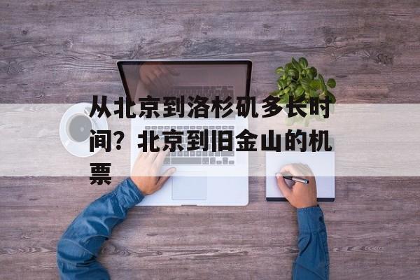 从北京到洛杉矶多长时间？北京到旧金山的机票-第1张图片-