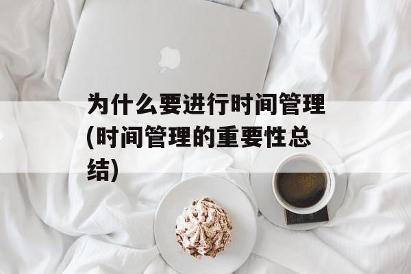 为什么要进行时间管理(时间管理的重要性总结)-第1张图片-