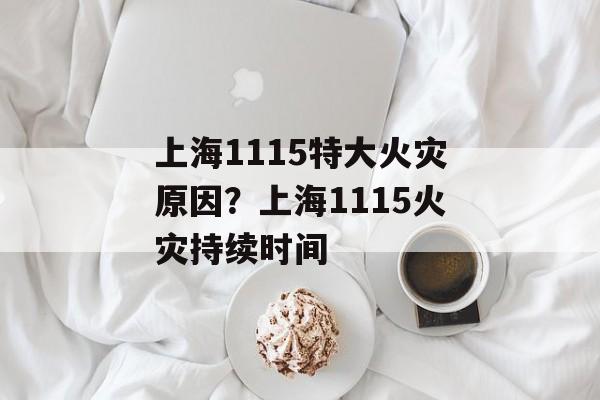 上海1115特大火灾原因？上海1115火灾持续时间-第1张图片-