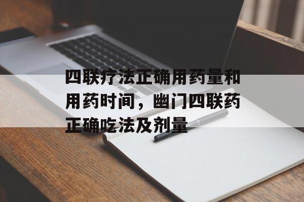四联疗法正确用药量和用药时间，幽门四联药正确吃法及剂量-第1张图片-