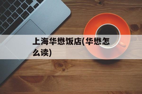 上海华懋饭店(华懋怎么读)-第1张图片-