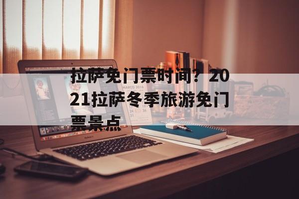 拉萨免门票时间？2021拉萨冬季旅游免门票景点-第1张图片-
