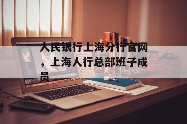 人民银行上海分行官网，上海人行总部班子成员-第1张图片-