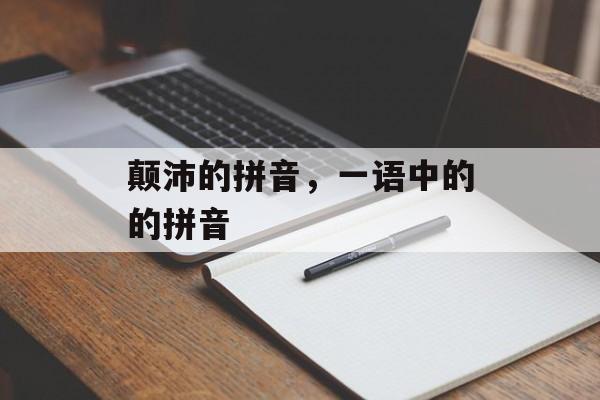 颠沛的拼音，一语中的的拼音-第1张图片-