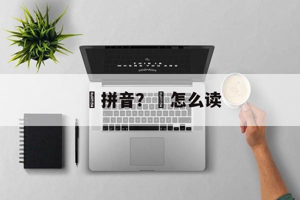 龖拼音？龖怎么读-第1张图片-