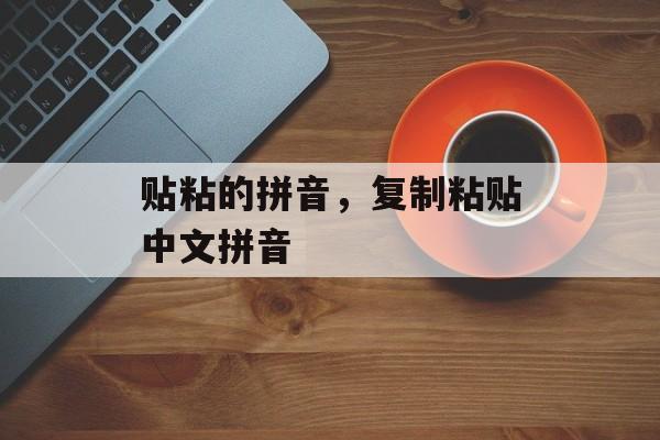 贴粘的拼音，复制粘贴中文拼音-第1张图片-