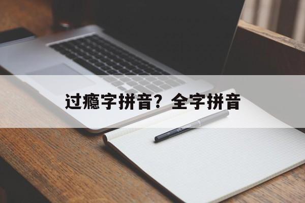 过瘾字拼音？全字拼音-第1张图片-