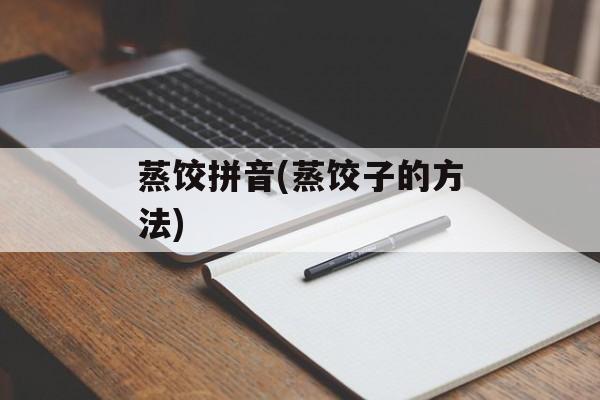 蒸饺拼音(蒸饺子的方法)-第1张图片-