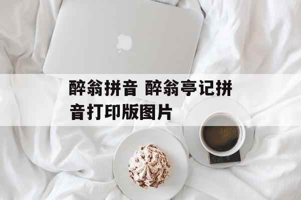 醉翁拼音 醉翁亭记拼音打印版图片-第1张图片-