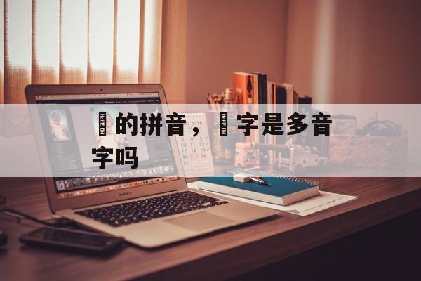 萻的拼音，萻字是多音字吗-第1张图片-
