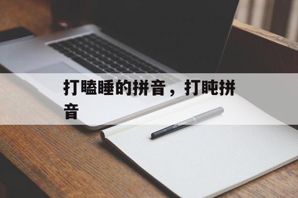 打瞌睡的拼音，打盹拼音-第1张图片-