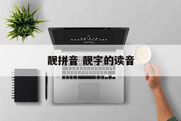 靓拼音 靓字的读音-第1张图片-