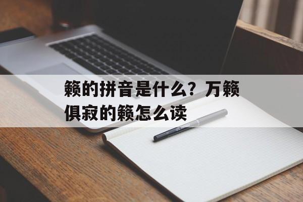 籁的拼音是什么？万籁俱寂的籁怎么读-第1张图片-