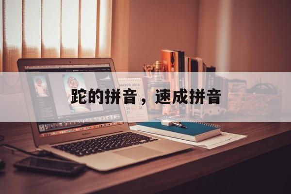 跎的拼音，速成拼音-第1张图片-