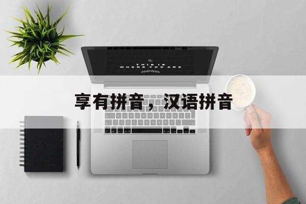 享有拼音，汉语拼音-第1张图片-