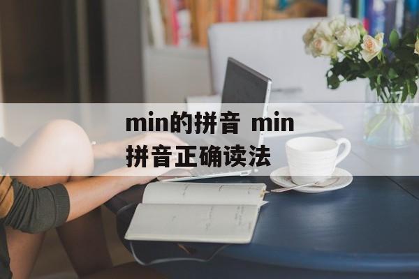 min的拼音 min拼音正确读法-第1张图片-